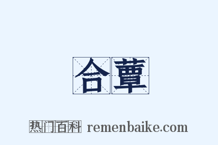 合蕈是什么意思的图片